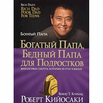 Богатый папа, бедный папа для подростков