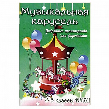 Музыкальная карусель. 4-5 классы ДМШ