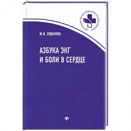 Кардиология, книга Азбука ЭКГ и боли в сердце купить по низкой цене