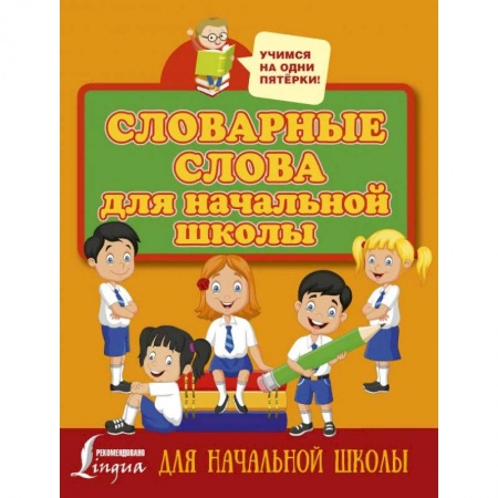 Образовательные системы. 1-4 классы, книга Словарные слова для начальной школы купить по низкой цене