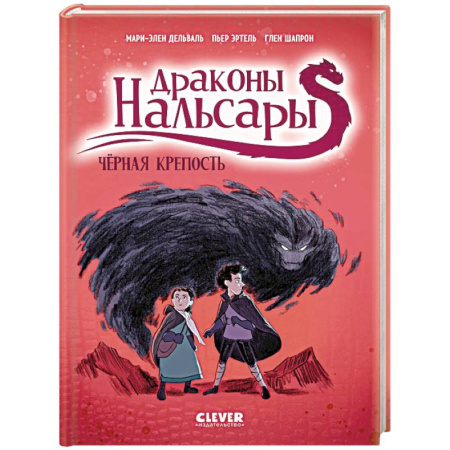 Кроссворды, головоломки, комиксы, книга Драконы Нальсары. Черная крепость. Часть 3 купить по низкой цене