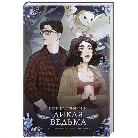 Зарубежное фэнтези, книга Дикая ведьма купить по низкой цене