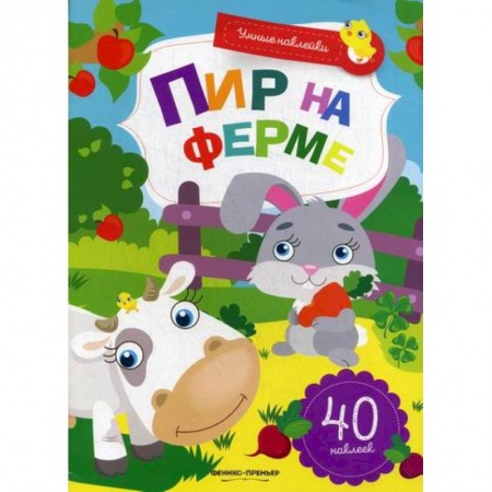 Окружающий мир, книга Пир на ферме купить по низкой цене