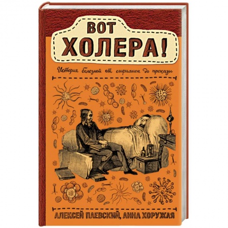 Анатомия и физиология человека, книга Вот холера! купить по низкой цене