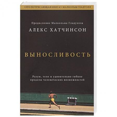 Психология, книга Выносливость. Разум, тело и удивительно гибкие пределы человеческих возможностей купить по низкой цене