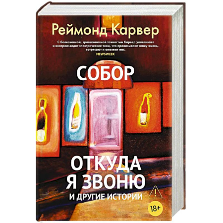 Зарубежная современная проза, книга Собор.Откуда я звоню и другие истории купить по низкой цене