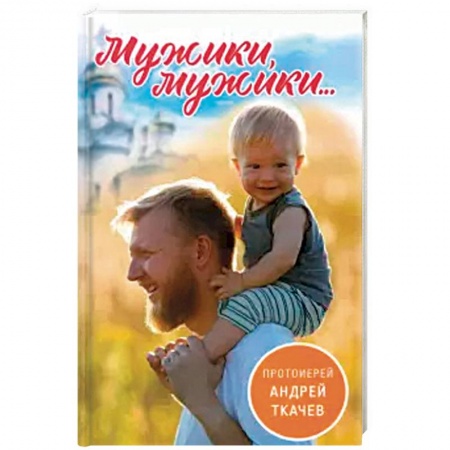 Православие и общество, книга Мужики, мужики... купить по низкой цене
