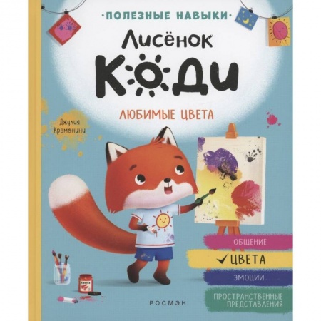 Сказки зарубежных писателей, книга Лисенок Коди. Любимые цвета купить по низкой цене
