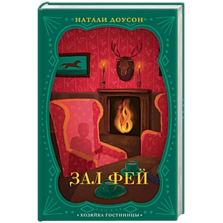 Отечественный женский детектив, книга Зал фей купить по низкой цене