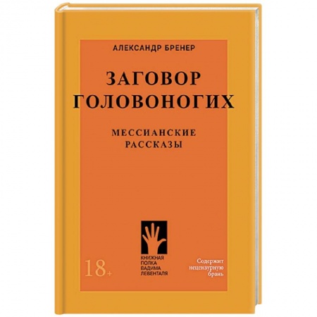 Русская современная проза, книга Заговор головоногих.Мессианские рассказы купить по низкой цене