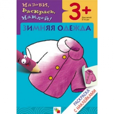 Книги, книга Зимняя одежда купить по низкой цене