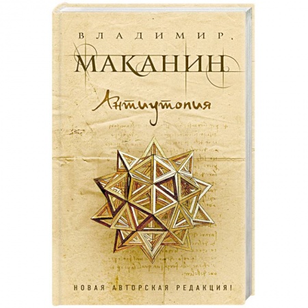 Русская современная проза, книга Антиутопия купить по низкой цене