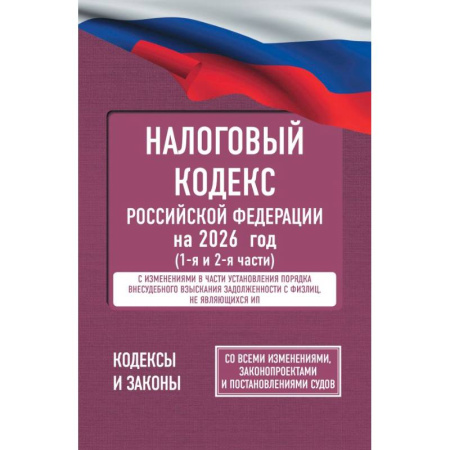 Особые виды права, книга Налоговый кодекс Российской Федерации на 2026 год (1-я и 2-я части). Со всеми изменениями, законопроектами и постановлениями судов купить по низкой цене