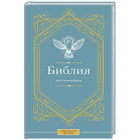 Библия. Евангелия. Тексты, книга Библия для начинающих купить по низкой цене