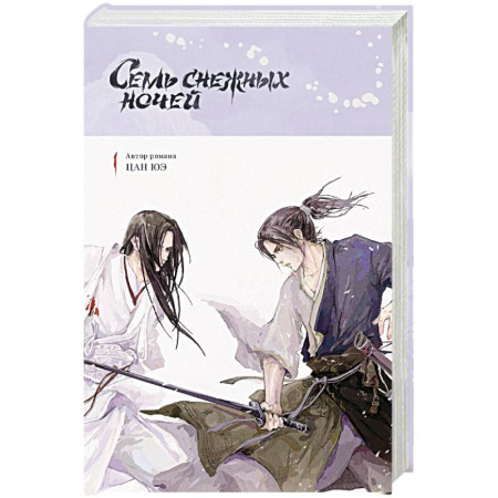 Зарубежное фэнтези, книга Семь снежных ночей купить по низкой цене