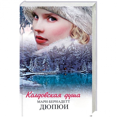 Зарубежный любовный роман, книга Колдовская душа купить по низкой цене