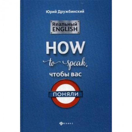 Учебники, самоучители, пособия, книга Реальный English: How to speak, чтобы вас поняли купить по низкой цене
