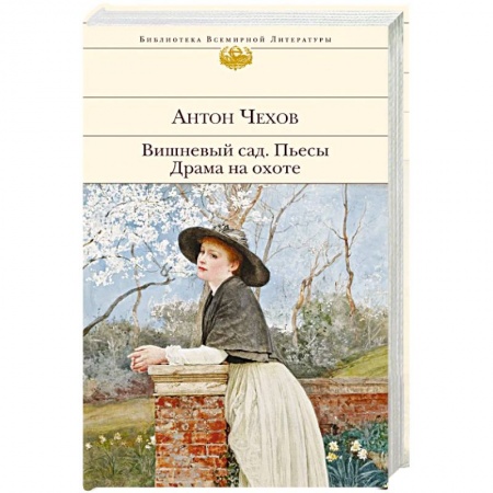 Русская классика, книга Вишневый сад. Пьесы. Драма на охоте купить по низкой цене