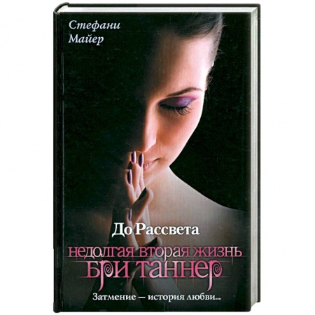 Книги, книга До рассвета. Недолгая вторая жизнь Бри Таннер купить по низкой цене