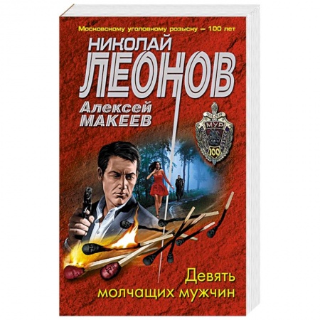 Отечественный мужской детектив, книга Девять молчащих мужчин купить по низкой цене