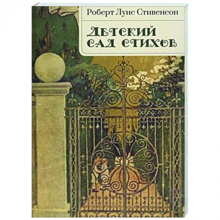 Зарубежная поэзия для детей, книга Детский сад стихов купить по низкой цене