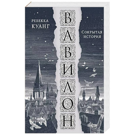 Зарубежное фэнтези, книга Вавилон. Сокрытая история купить по низкой цене