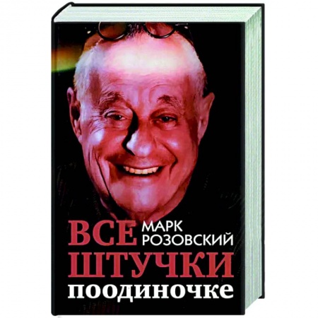 Афоризмы, юмор, сатира, книга Все штучки поодиночке купить по низкой цене
