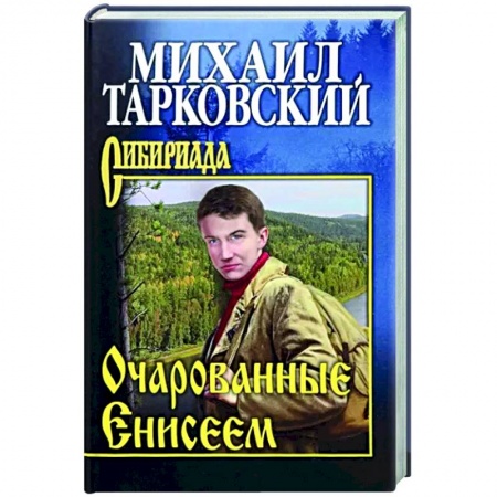 Русская современная проза, книга Очарованные Енисеем купить по низкой цене