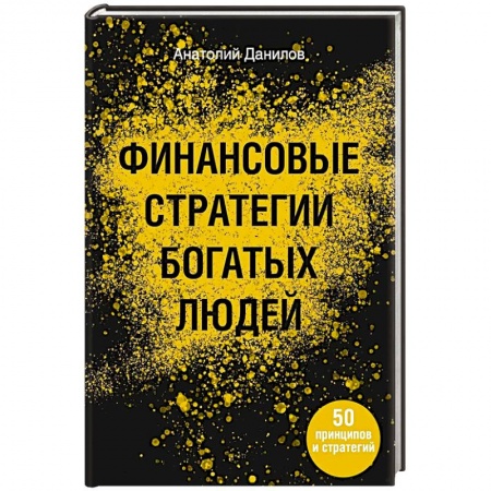 Экономика, книга Финансовые стратегии богатых людей купить по низкой цене