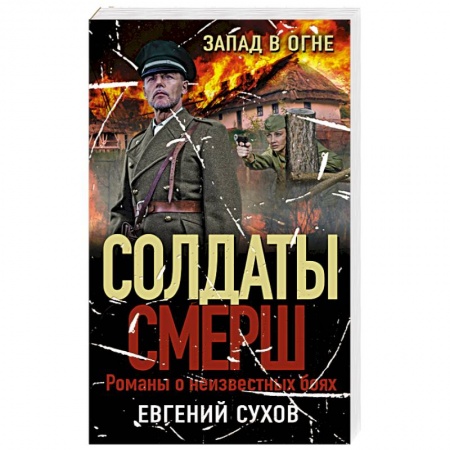 Боевики, военные, книга Запад в огне купить по низкой цене