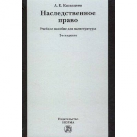 Жилищное и семейное право, книга Наследственное право. Учебное пособие для магистратуры купить по низкой цене