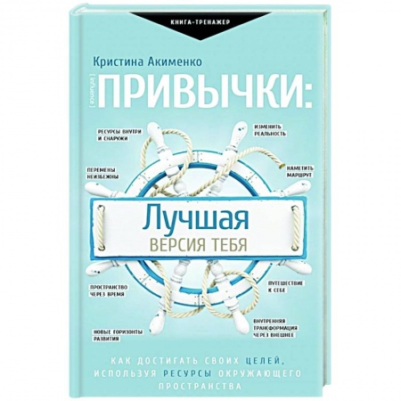 Психология, книга Привычки: лучшая версия тебя купить по низкой цене