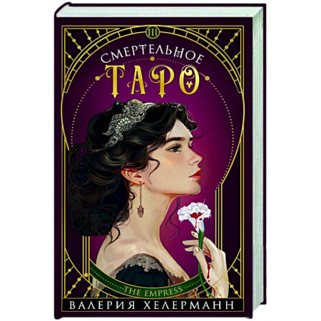 Отечественный женский детектив, книга Смертельное таро купить по низкой цене