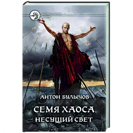Боевая фантастика, книга Семя Хаоса. Несущий Свет купить по низкой цене