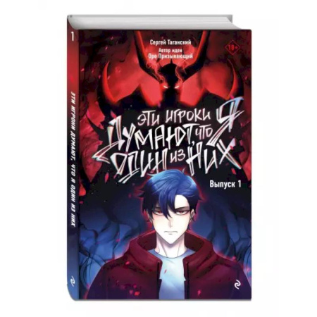 Комиксы. Манга, книга Эти игроки думают, что я один из них. Выпуск 1 купить по низкой цене