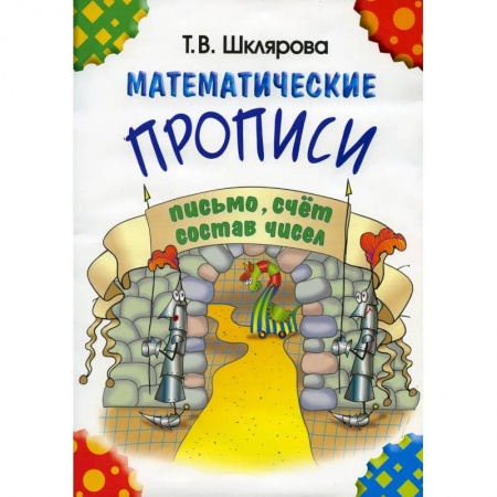 Обучение счету. Математика, книга Математические прописи купить по низкой цене