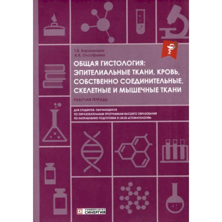 Медико-биологические дисциплины, книга Общая гистология: эпителиальные ткани, кровь, собственно соединительные, скелетные и мышечные ткани: Рабочая тетрадь купить по низкой цене