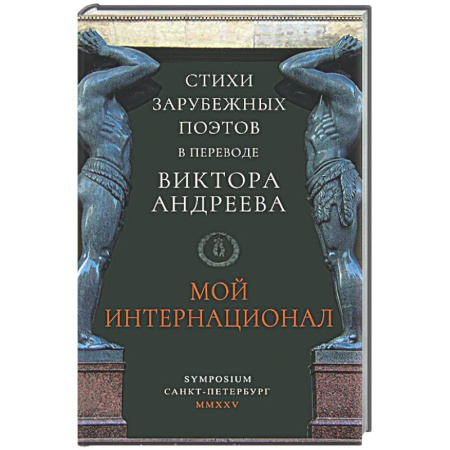 Русская поэзия, книга Мой интернационал купить по низкой цене