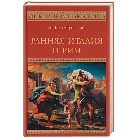 Общие работы по всемирной истории, книга Ранняя Италия и Рим купить по низкой цене