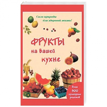 Книги, книга Фрукты на вашей кухне. Более 200 кулинарных рецептов купить по низкой цене