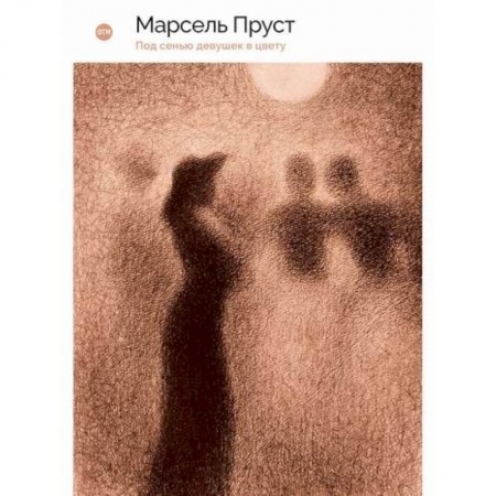 Зарубежная современная проза, книга В поисках утраченного времени: Под сенью девушек в цвету купить по низкой цене