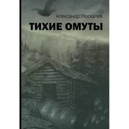 Русская современная проза, книга Тихие омуты купить по низкой цене