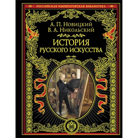 История русского искусства, книга История русского искусства купить по низкой цене