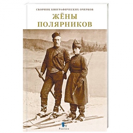 Дневники. Письма. Записки, книга Жены полярников. Сборник биографических очерков купить по низкой цене