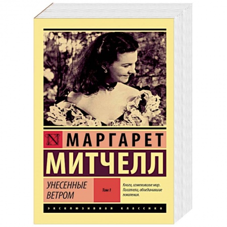 Классическая художественная проза, книга Унесенные ветром т. 1 купить по низкой цене
