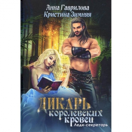 Русское фэнтези, книга Леди-секретарь. Книга 1 купить по низкой цене