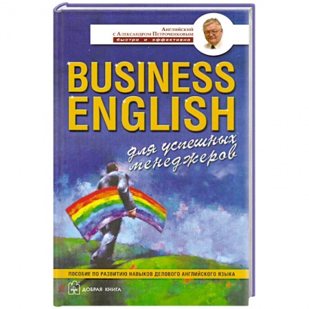 Книги, книга Business English для успешных менеджеров купить по низкой цене