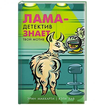 Зарубежный детектив, книга Лама-детектив знает твой мотив купить по низкой цене