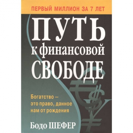 Финансы. Банковское дело. Инвестиции, книга Путь к финансовой свободе купить по низкой цене