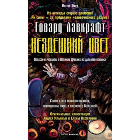 Мистика, ужасы, книга Нездешний цвет купить по низкой цене